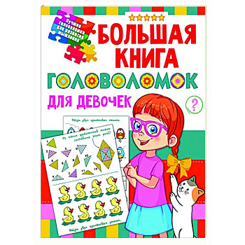 Большая книга головоломок для девочек