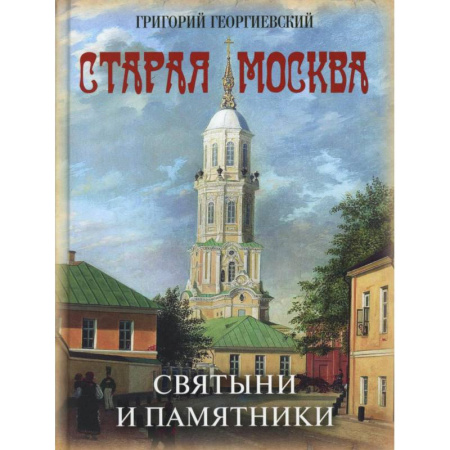 Русская архитектура, книга Старая Москва. Святыни и памятники купить по скидке