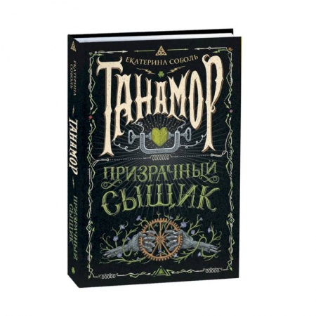 Русское фэнтези, книга Танамор. 2. Призрачный сыщик купить по скидке