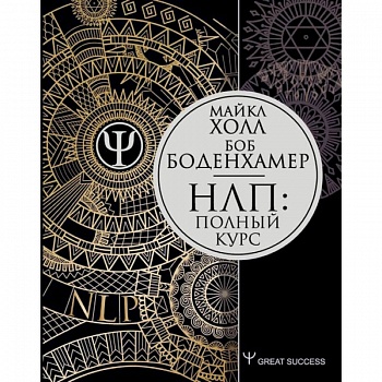 НЛП: Полный курс