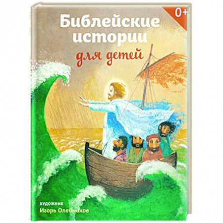 Православная семья. Педагогика. Детям, книга Библейские истории для детей купить по скидке