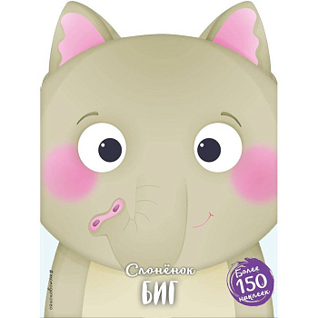 Слонёнок Биг