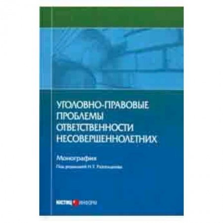 Право. Юридические науки, книга Уголовно-правовые проблемы ответственности несовершеннолетних купить по скидке