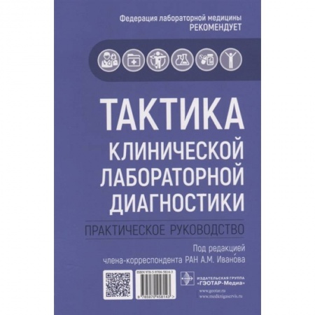 Методы исследования больных (анализы), книга Тактика клинической лабораторной диагностики. купить по скидке