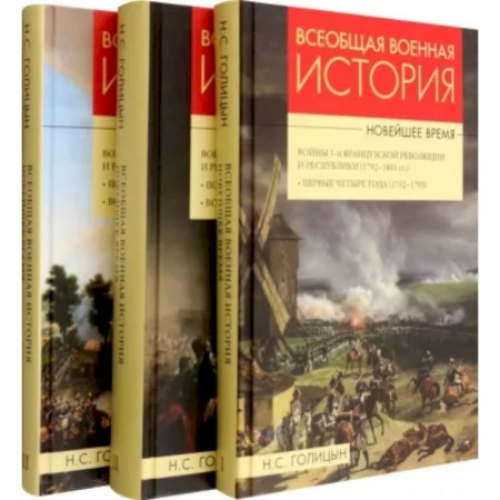 История войн, книга Всеобщая военная история. Новейшее время. В 3 томах купить по скидке