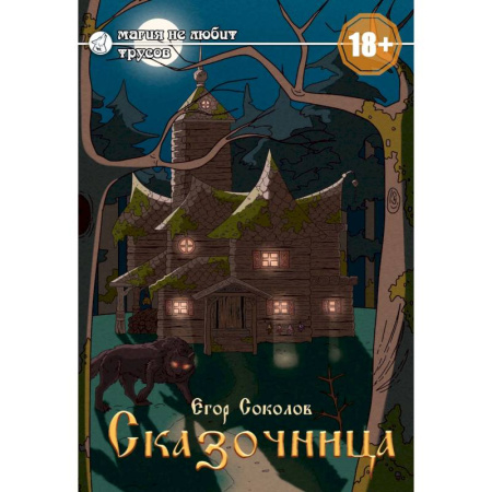 Русское фэнтези, книга Сказочница купить по скидке