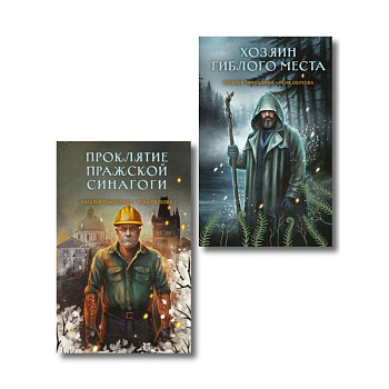 Комплект из 2-х книг: Хозяин гиблого места. Проклятие Пражской синагоги