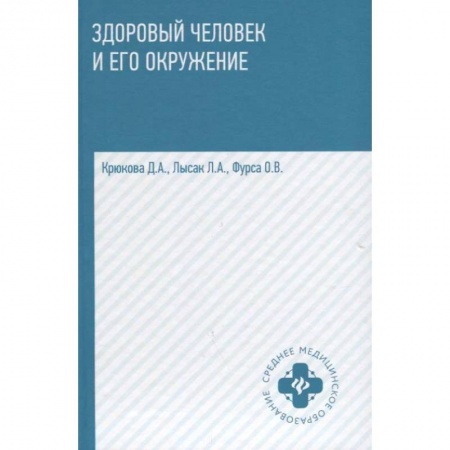 Медицина. Фармакология, книга Здоровый человек и его окружение. Учебное пособие купить по скидке