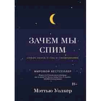 Зачем мы спим. Новая наука о сне и сновидениях