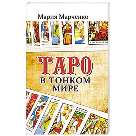 Книги, книга Таро в Тонком мире купить по скидке
