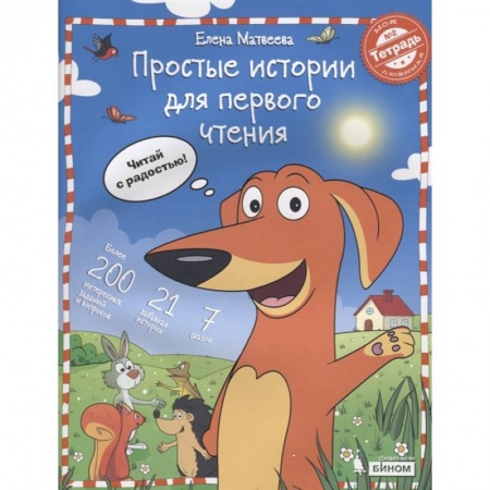Русский язык, книга Простые истории для первого чтения.Тетрадь №2 купить по скидке