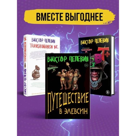 Русская современная проза, книга Корпорация Пелевина Transhumanism inc: Transhumanism inc, KGBT, Путешествие в Элевсин (комплект из 3 книг) купить по скидке