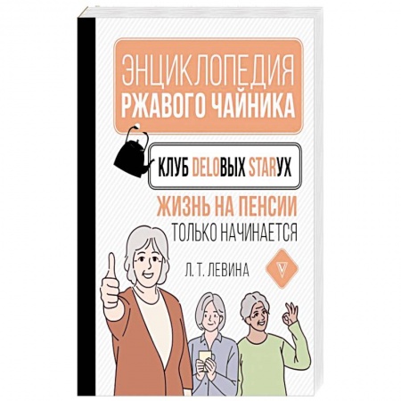 Возрастная психология, книга Клуб деловых старух. Жизнь на пенсии только начинается купить по скидке