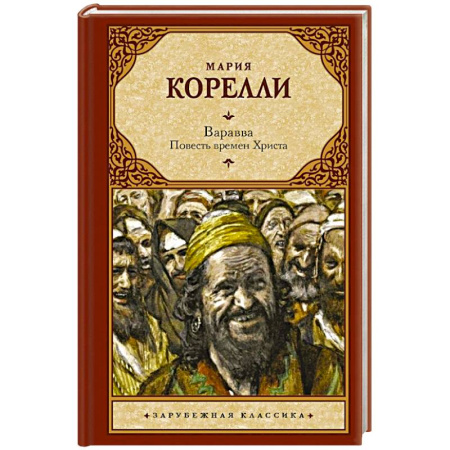 Зарубежная классика, книга Варавва. Повесть времен Христа купить по скидке