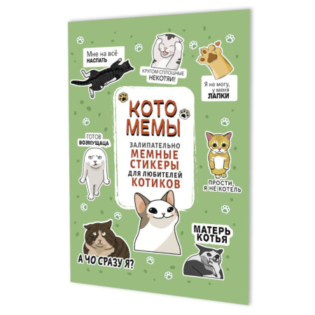 Книжки с наклейками, книга Котомемы. Залипательно мемные стикеры для любителей котиков (салатовая) купить по скидке