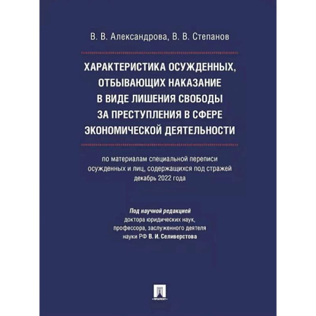 Право. Юриспруденция, книга Характеристика осужденных, отбывающих наказание в виде лишения свободы за преступления в сфере экономической деятельности (по материалам специальной переписи осужденных и лиц, содержащихся под стражей, декабрь 2022 года). купить по скидке