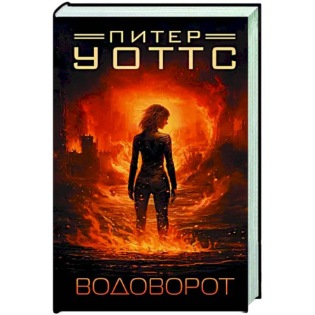 Классическая зарубежная фантастика, книга Водоворот купить по скидке