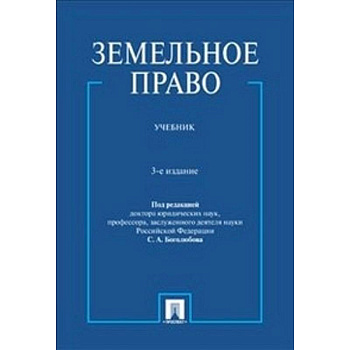 Земельное право. Учебник