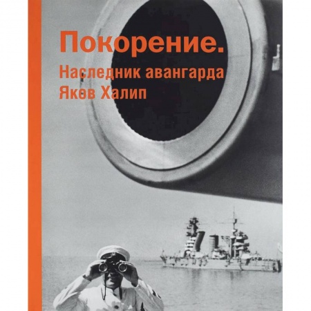 Фотоискусство. Художественная фотография, книга Покорение. Наследник авангарда Яков Халип купить по скидке