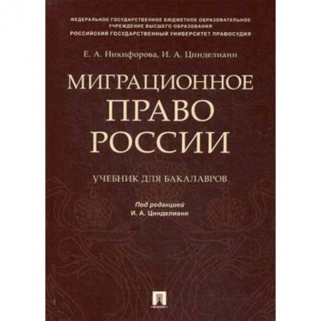 Право. Юридические науки, книга Миграционное право России. Учебник для бакалавров купить по скидке