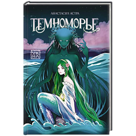 Мистика. Фантастика. Фэнтези, книга Темноморье купить по скидке