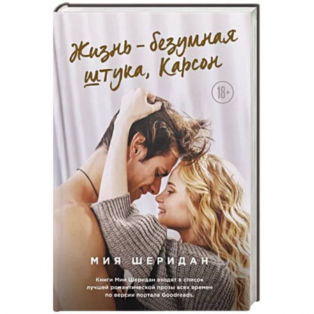 Зарубежная современная проза, книга Жизнь – безумная штука, Карсон купить по скидке