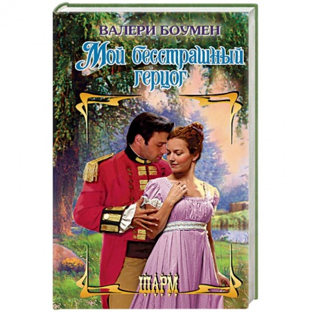 Исторический любовный роман, книга Мой бесстрашный герцог купить по скидке
