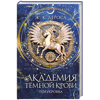 Академия темной крови. Полукровка (#1)