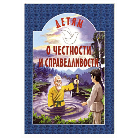Православная семья. Педагогика. Детям, книга Детям о честности и справедливости купить по скидке