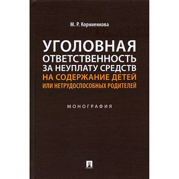 Уголовная ответственность за неуплату средств на содержание детей или нетрудоспособ.родител