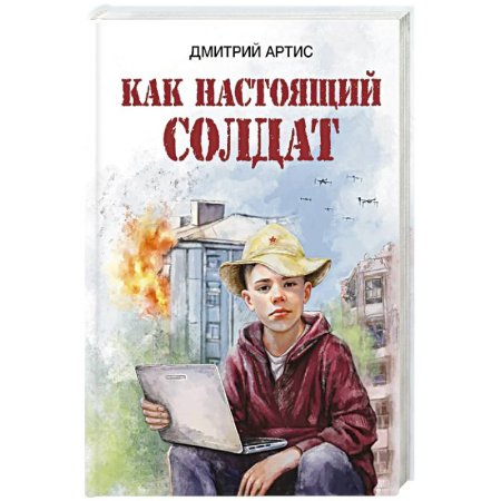 История России, книга Как настоящий солдат купить по скидке