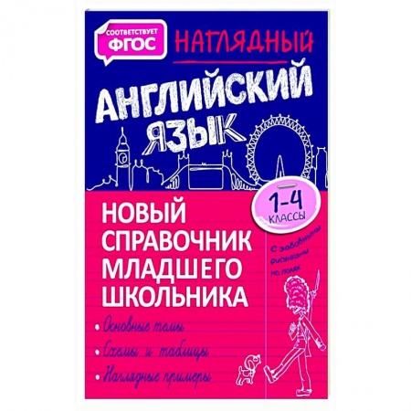 Учебники, самоучители, пособия, книга Наглядный английский язык. 1-4 класс. Новый справочник младшего школьника купить по скидке