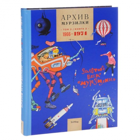 Сборники произведений и хрестоматии для детей, книга Архив Мурзилки. Том 2. В 2 книгах. Книга 2. Золотой век Мурзилки. 1966-1974 купить по скидке