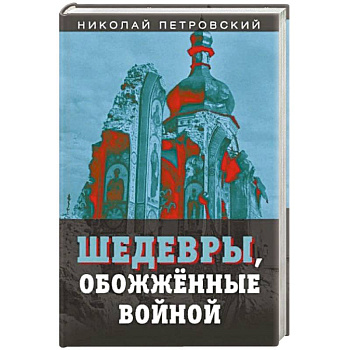 Шедевры, обожженные войной