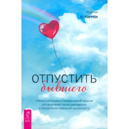 Психология отношений, книга Отпустить бывшего купить по скидке