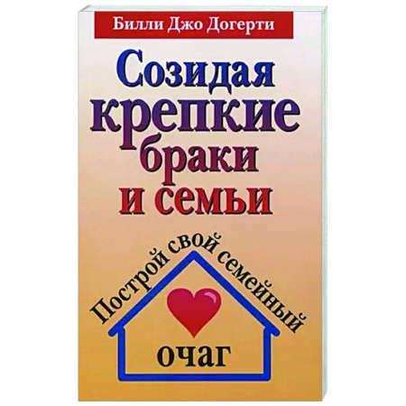 Духовная литература, книга Созидая крепкие браки и семьи купить по скидке