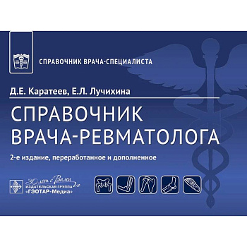 Справочник врача-ревматолога