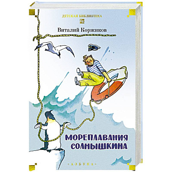Мореплавания Солнышкина