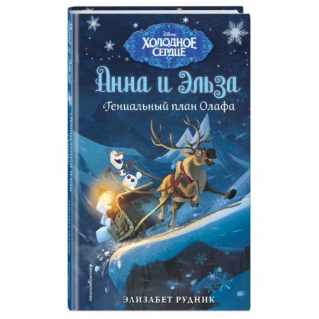 Герои мультфильмов и фильмов, книга Холодное сердце. Гениальный план Олафа купить по скидке