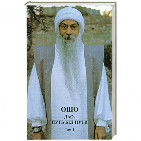 Книги, книга Дао - Путь без пути. В двух томах. Том 1 купить по скидке