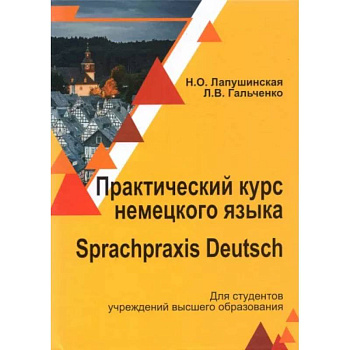 Практический курс немец. яз./ Sprachpraxis deutsch Практический курс немец. яз./ Sprachpraxis deutsch