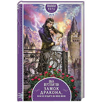 Замок дракона, или Не будите во мне фею