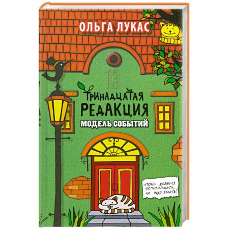 Книги, книга Тринадцатая редакция. Модель событий купить по скидке