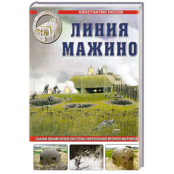 Линия Мажино. Самая знаменитая система укреплений Второй Мировой