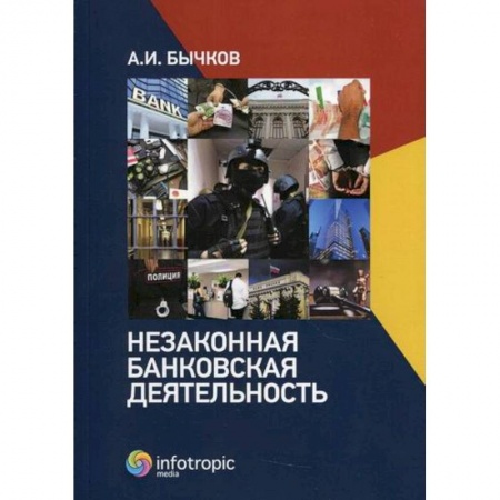 Финансовое право, книга Незаконная банковская деятельность купить по скидке