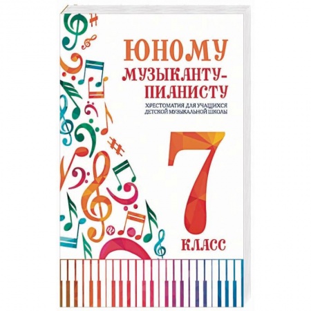 Другие учебные пособия, книга Юному музыканту-пианисту:хрестоматия: 7 класс купить по скидке