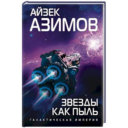 Зарубежная фантастика, книга Звезды как пыль купить по скидке