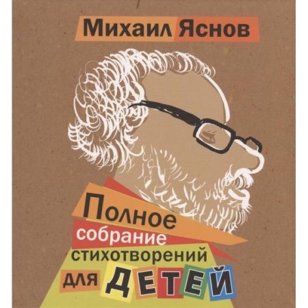 Русская поэзия для детей, книга Полное собрание стихотворений для детей купить по скидке