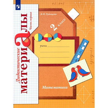 Математика. 2 класс. Дидактические материалы. В 2-х частях. ФГОС