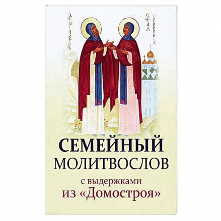 Книги, книга Семейный молитвослов с выдержками из 'Домостроя' купить по скидке